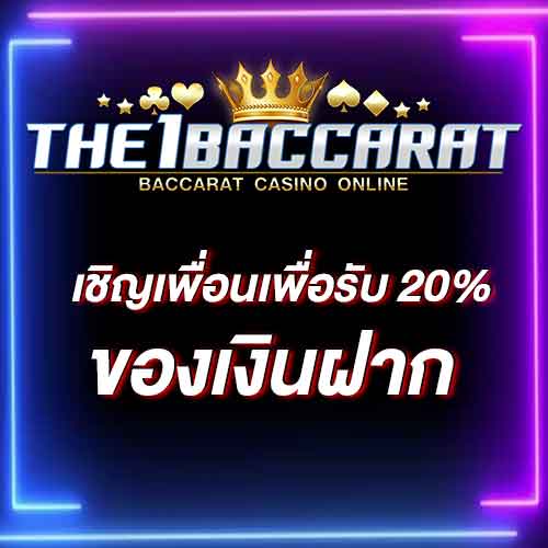 เชิญเพื่อนเพื่อรับ 20% ของเงินฝาก