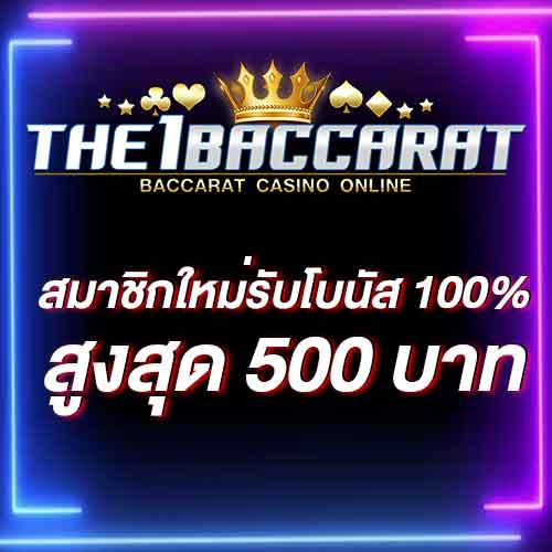 สมาชิกใหม่รับโบนัส​ 100% สูงสุด​ 500​ บาท