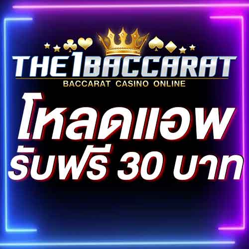 โหลดแอพ รับฟรี 30 บาท