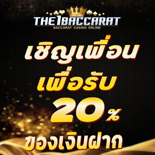 เชิญเพื่อนเพื่อรับ 20% ของเงินฝากรับฟรีรับฟรี