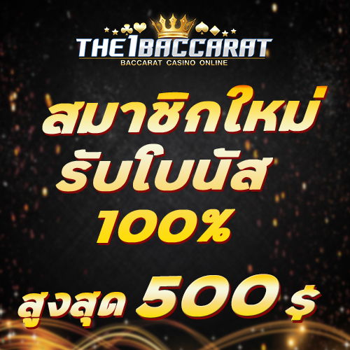 สมาชิกใหม่รับโบนัส​ 100% สูงสุด​ 500​ บาท