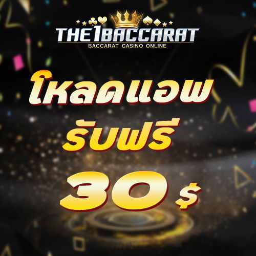 โหลดแอพ รับฟรี 30 บาท