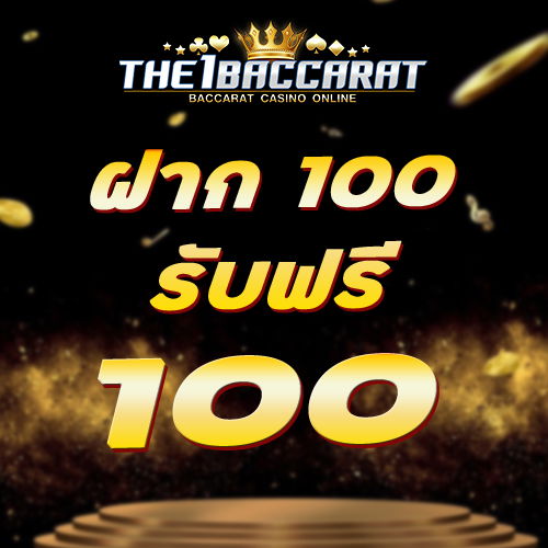 ฝาก 100 รับฟรี 100