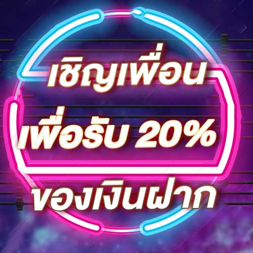 เชิญเพื่อนเพื่อรับ 20% ของเงินฝาก