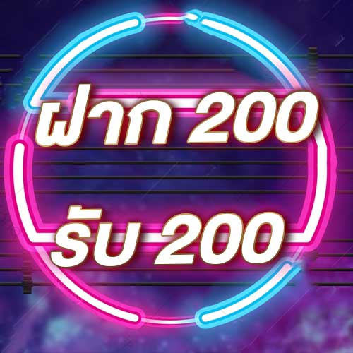 ฝาก 200 รับ 200