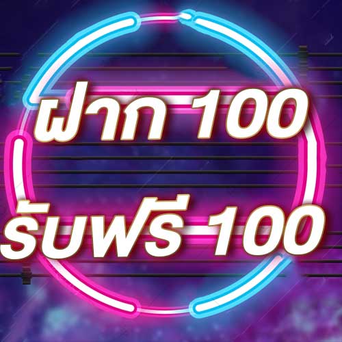 ฝาก 100 รับฟรี 100