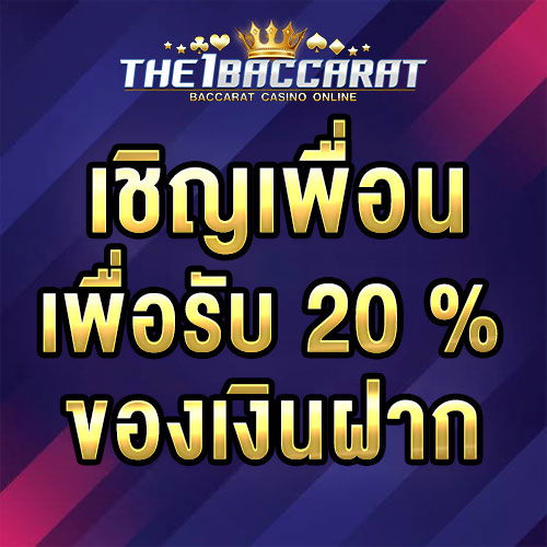เชิญเพื่อนเพื่อรับ 20% ของเงินฝาก
