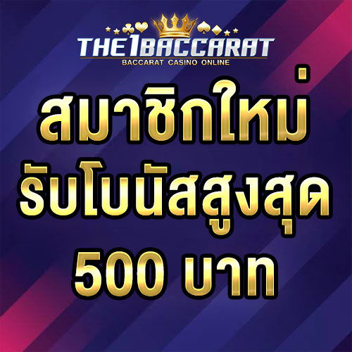 สมาชิกใหม่รับโบนัส​ 100% สูงสุด​ 500​ บาท