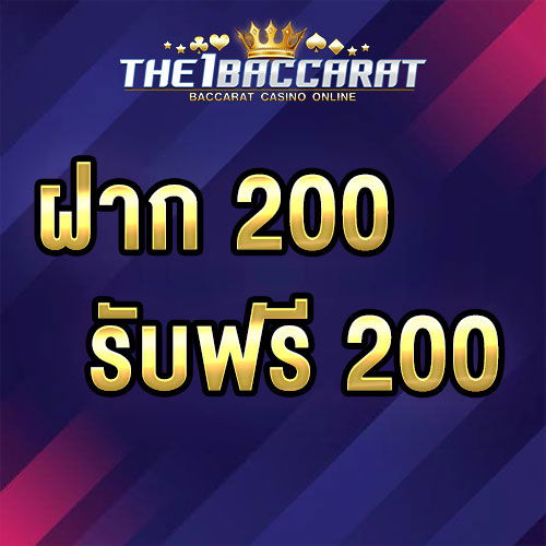 ฝาก 200 รับ 200