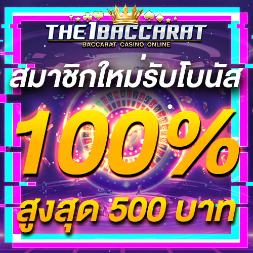 สมาชิกใหม่รับโบนัส​ 100% สูงสุด​ 500​ บาท