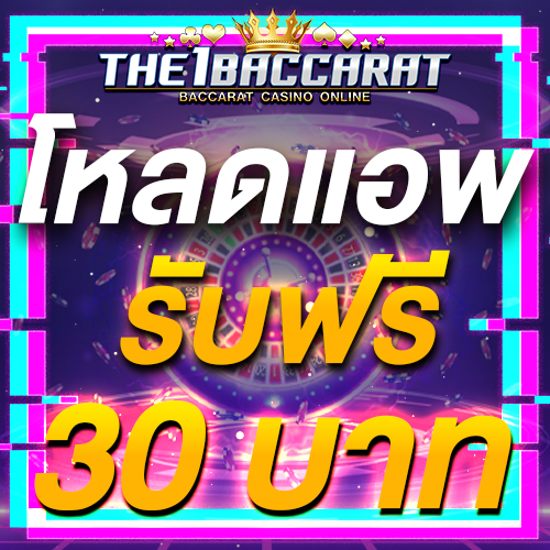 โหลดแอพ รับฟรี 30 บาท