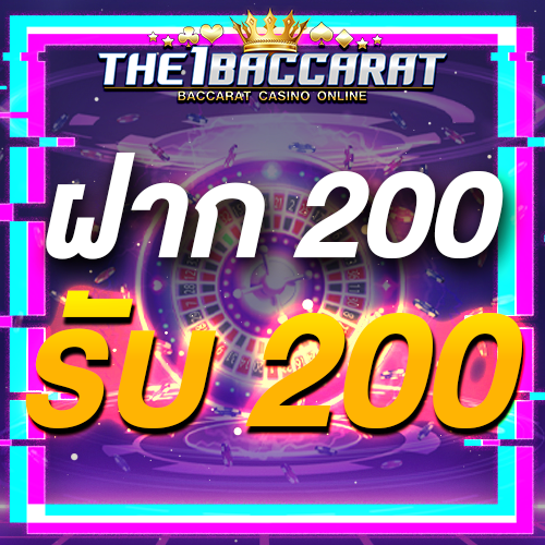 ฝาก 200 รับ 200