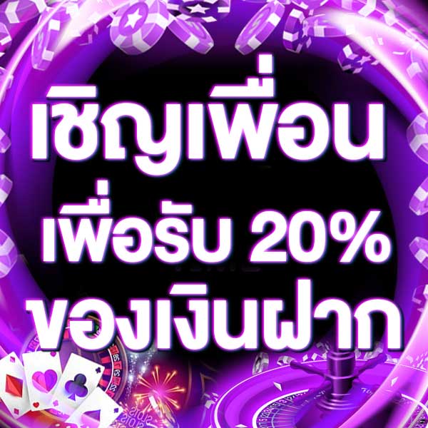 เชิญเพื่อนเพื่อรับ 20% ของเงินฝาก