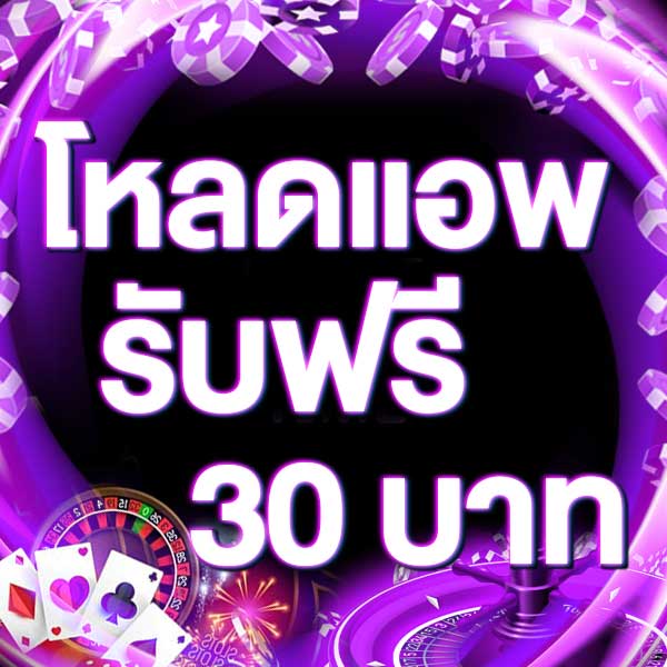 โหลดแอพ รับฟรี 30 บาท