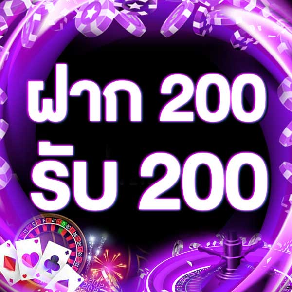ฝาก 200 รับ 200