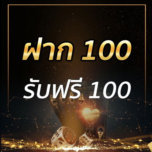 ฝาก 100 รับฟรี 100