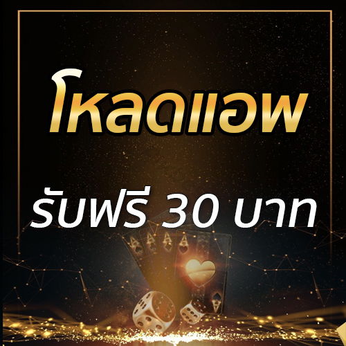 โหลดแอพ รับฟรี 30 บาท