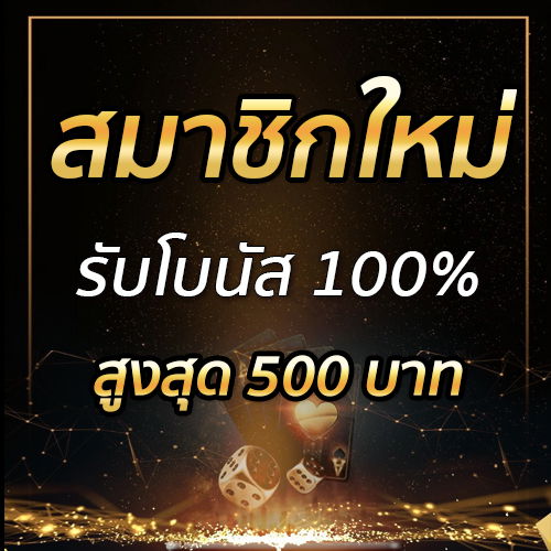 สมาชิกใหม่รับโบนัส​ 100% สูงสุด​ 500​ บาท