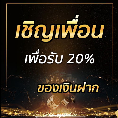 เชิญเพื่อนเพื่อรับ 20% ของเงินฝาก