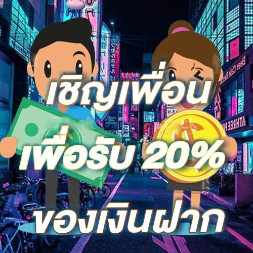 เชิญเพื่อนเพื่อรับ 20% ของเงินฝาก