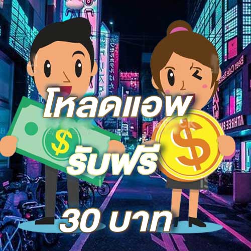 โหลดแอพ รับฟรี 30 บาท
