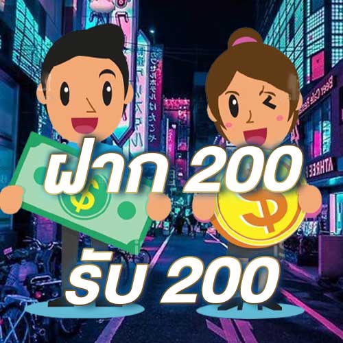 ฝาก 200 รับ 200