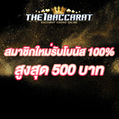 สมาชิกใหม่รับโบนัส​ 100% สูงสุด​ 500​ บาท