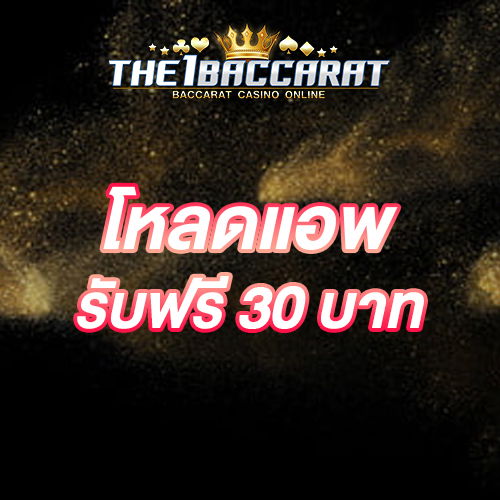 โหลดแอพ รับฟรี 30 บาท