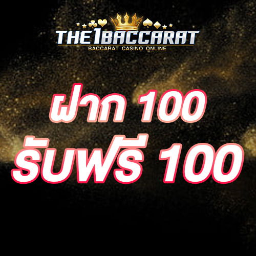 ฝาก 100 รับฟรี 100