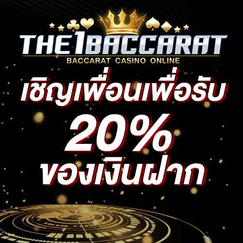 เชิญเพื่อนเพื่อรับ 20% ของเงินฝาก