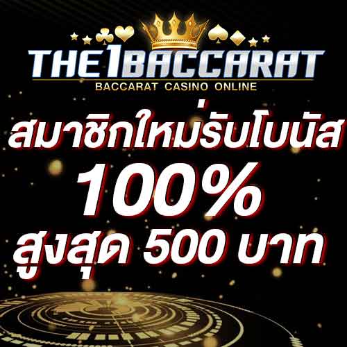 สมาชิกใหม่รับโบนัส​ 100% สูงสุด​ 500​ บาท