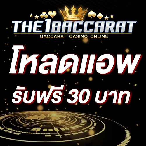 โหลดแอพ รับฟรี 30 บาท