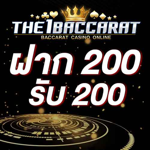ฝาก 200 รับ 200