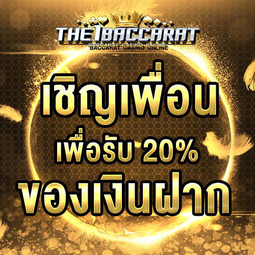 เชิญเพื่อนเพื่อรับ 20% ของเงินฝาก