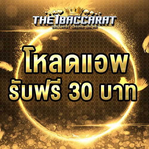 โหลดแอพ รับฟรี 30 บาท