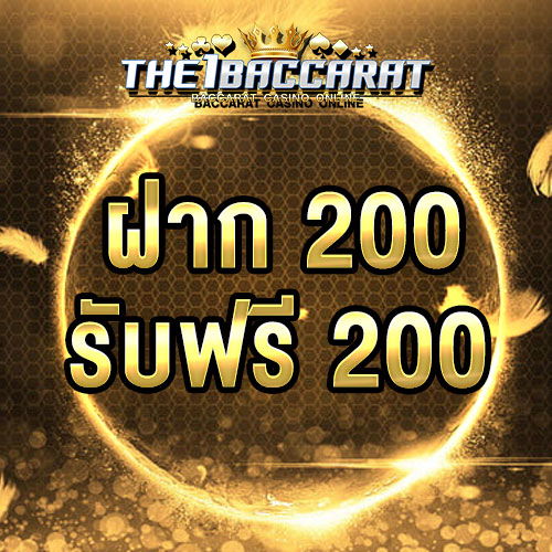 ฝาก 200 รับ 200