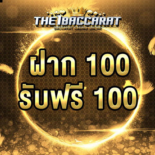 ฝาก 100 รับฟรี 100
