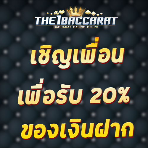 เชิญเพื่อนเพื่อรับ 20% ของเงินฝาก