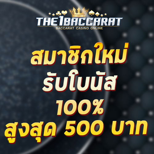 สมาชิกใหม่รับโบนัส​ 100% สูงสุด​ 500​ บาท