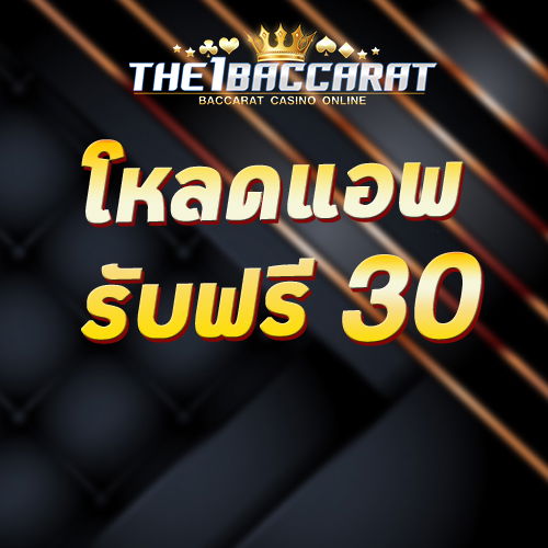 โหลดแอพ รับฟรี 30 บาท