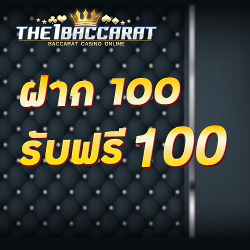 ฝาก 100 รับฟรี 100