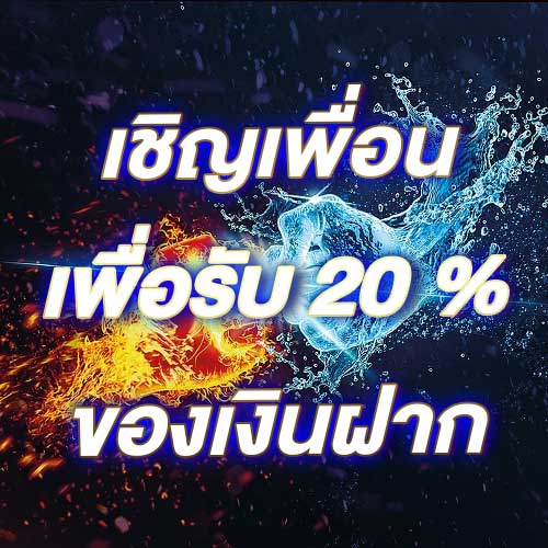 เชิญเพื่อนเพื่อรับ 20% ของเงินฝาก
