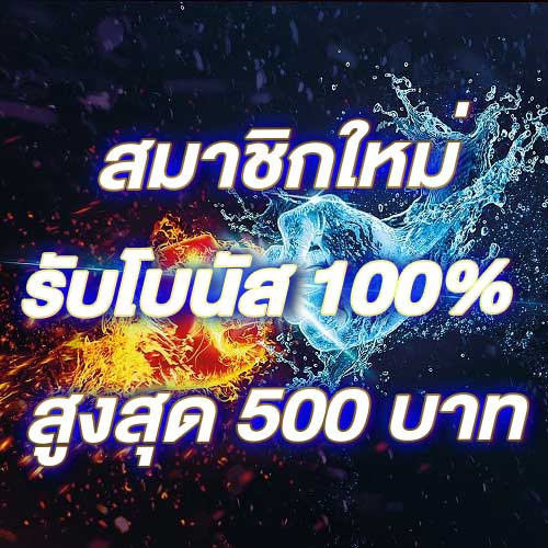 สมาชิกใหม่รับโบนัส​ 100% สูงสุด​ 500​ บาท