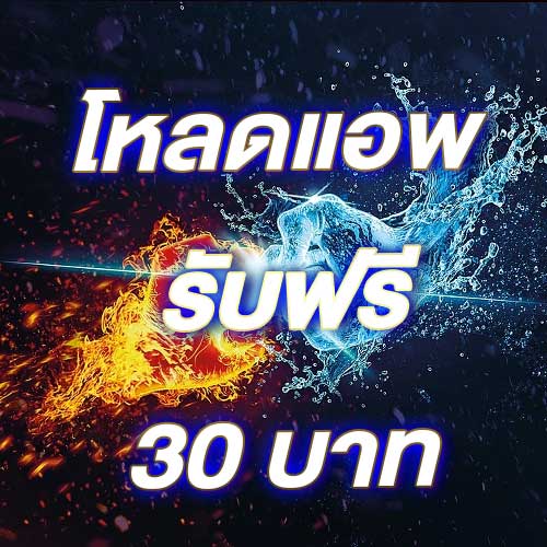 โหลดแอพ รับฟรี 30 บาท