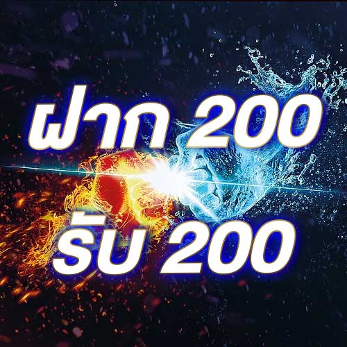 ฝาก 200 รับ 200