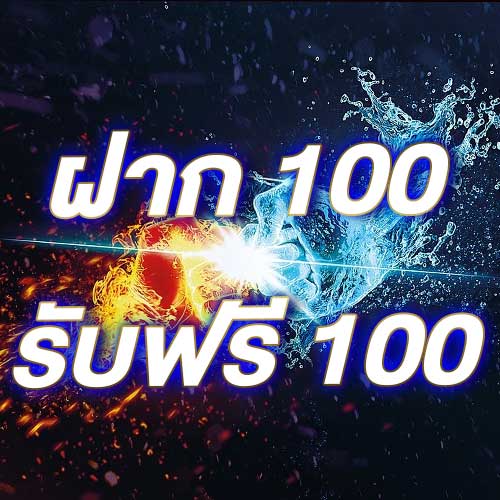 ฝาก 100 รับฟรี 100