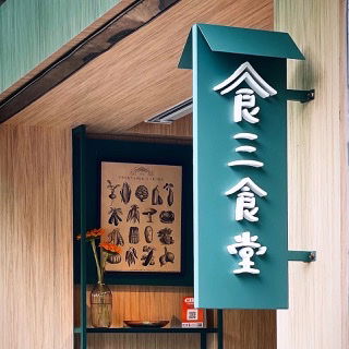 ✏️部落客分享食記💚