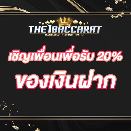 เชิญเพื่อนเพื่อรับ 20% ของเงินฝาก