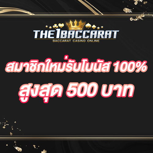 สมาชิกใหม่รับโบนัส​ 100% สูงสุด​ 500​ บาท