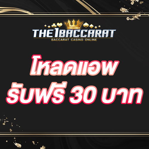 โหลดแอพ รับฟรี 30 บาท